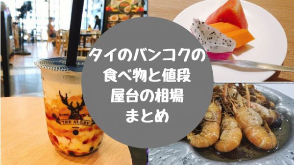 タイ バンコクの食べ物の値段 物価 年と屋台の相場 タイ バンコクで働く代女性目線のタイ生活マル秘情報