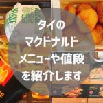 タイのマック・マクドナルドのメニューや値段を紹介・日本より高い？！ご当地メニューあり？