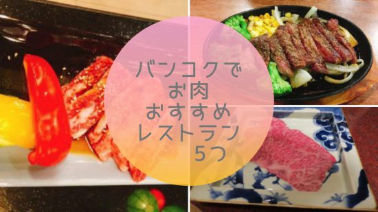 バンコクのおすすめのお肉・焼き肉レストラン