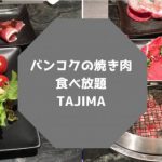 バンコクのおすすめ焼肉食べ放題Tajima＠プロンポンのエムクォーティエ