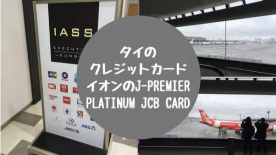 タイでクレジットカードを作成するならイオンのj Premier Platinum Jcb Cardがおすすめ タイ バンコクで働く代女性目線の タイ生活マル秘情報