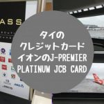 タイでクレジットカードを作成するならイオンのJ-Premier Platinum JCB Cardがおすすめ