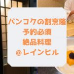 バンコクの割烹隆・高級な日本食を紹介＠プロンポンのレインヒル