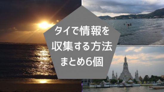 タイで情報を収集する方法 緊急時に役に立つコロナ対策６つまとめ タイ バンコクで働く代女性目線のタイ生活マル秘情報